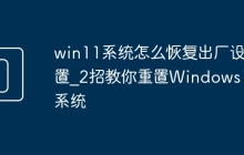win11系统怎么恢复出厂设置_2招教你重置Windows11系统
