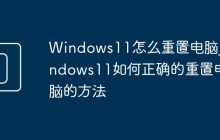 Windows11怎么重置电脑_Windows11如何正确的重置电脑的方法