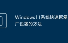 Windows11系统快速恢复出厂设置的方法