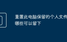 重置此电脑保留的个人文件有哪些可以留下