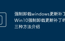 强制卸载windows更新补丁_Win10强制卸载更新补丁的三种方法介绍