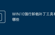 WIN10强行卸载补丁工具有哪些