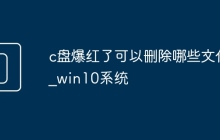 c盘爆红了可以删除哪些文件_win10系统c盘爆红了可以删除哪些文件