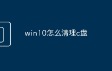 win10怎么清理c盘