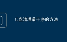 C盘清理最干净的方法