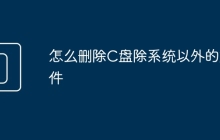 怎么删除C盘除系统以外的文件