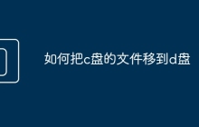 如何把c盘的文件移到d盘