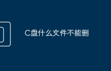 C盘什么文件不能删