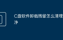 C盘软件卸载残留怎么清理干净