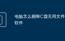 电脑怎么删除C盘无用文件和软件