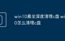 win10最全深度清理c盘 win10怎么清理c盘