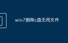 win7删除c盘无用文件