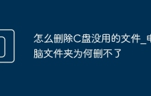 怎么删除C盘没用的文件_电脑文件夹为何删不了