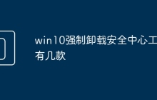 win10强制卸载安全中心工具有几款