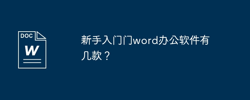 新手入门门word办公软件有几款？