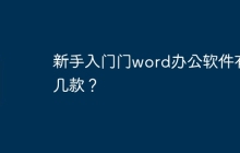 新手入门门word办公软件有几款?