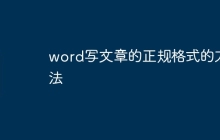 word写文章的正规格式的方法