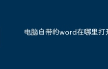 电脑自带的word在哪里打开