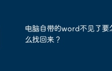 电脑自带的word不见了要怎么找回来？