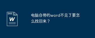 电脑自带的word不见了要怎么找回来？
