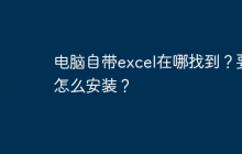 电脑自带excel在哪找到？要怎么安装？
