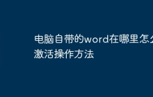 电脑自带的word在哪里怎么激活操作方法