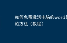 如何免费激活电脑的word系统的方法（教程）