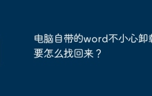 电脑自带的word不小心卸载要怎么找回来？