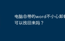 电脑自带的word不小心卸载可以找回来吗？