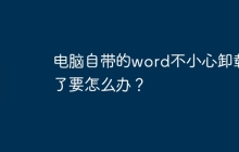 电脑自带的word不小心卸载了要怎么办？