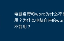 电脑自带的word为什么不能用？为什么电脑自带的word不能用？