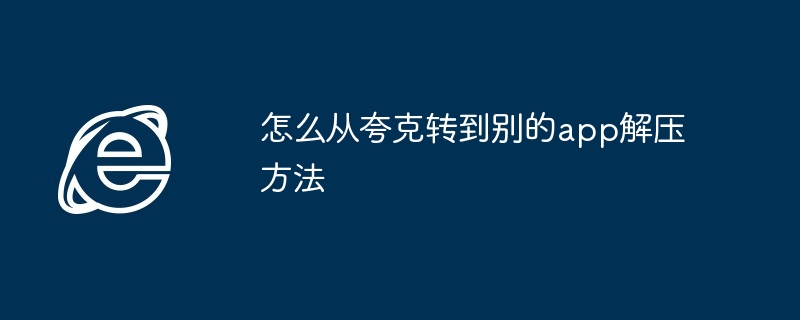 怎么从夸克转到别的app解压方法