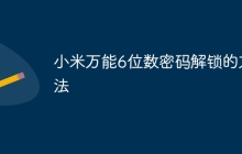小米万能6位数密码解锁的方法