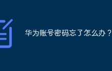 华为账号密码忘了怎么办？