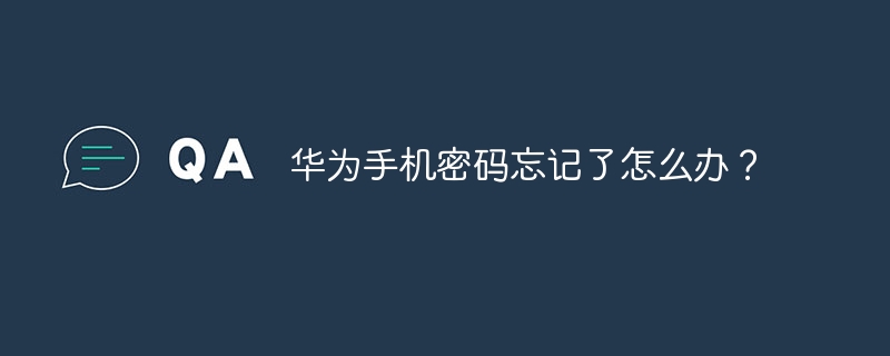 华为手机密码忘记了怎么办？