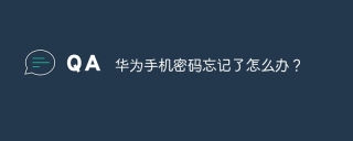华为手机密码忘记了怎么办?