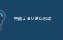 电脑无法从硬盘启动