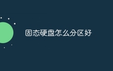 固态硬盘怎么分区好