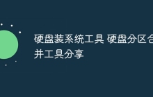 硬盘装系统工具 硬盘分区合并工具分享
