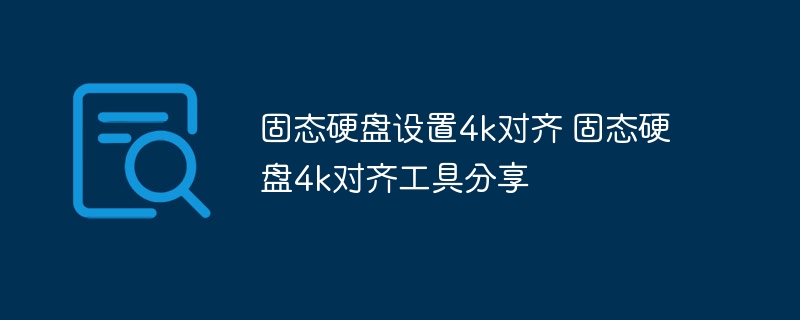 固态硬盘设置4k对齐 固态硬盘4k对齐工具分享