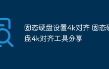 固态硬盘设置4k对齐 固态硬盘4k对齐工具分享