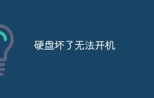 硬盘坏了无法开机