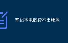 笔记本电脑读不出硬盘