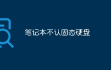 笔记本不认固态硬盘