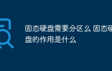 固态硬盘需要分区么 固态硬盘的作用是什么