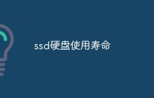 ssd硬盘使用寿命