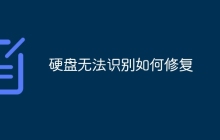 硬盘无法识别如何修复