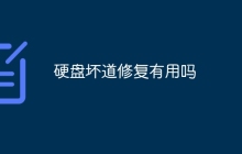 硬盘坏道修复有用吗