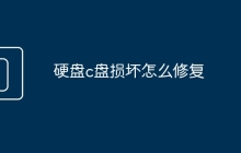 硬盘c盘损坏怎么修复