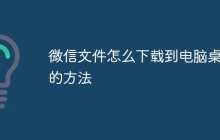 微信文件怎么下载到电脑桌面的方法